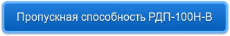 Пропускная способность РДП-100Н-В
